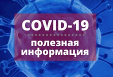 Стоп коронавирус