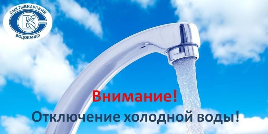 О суточном отключении холодного водоснабжения 9 июля 2025 года