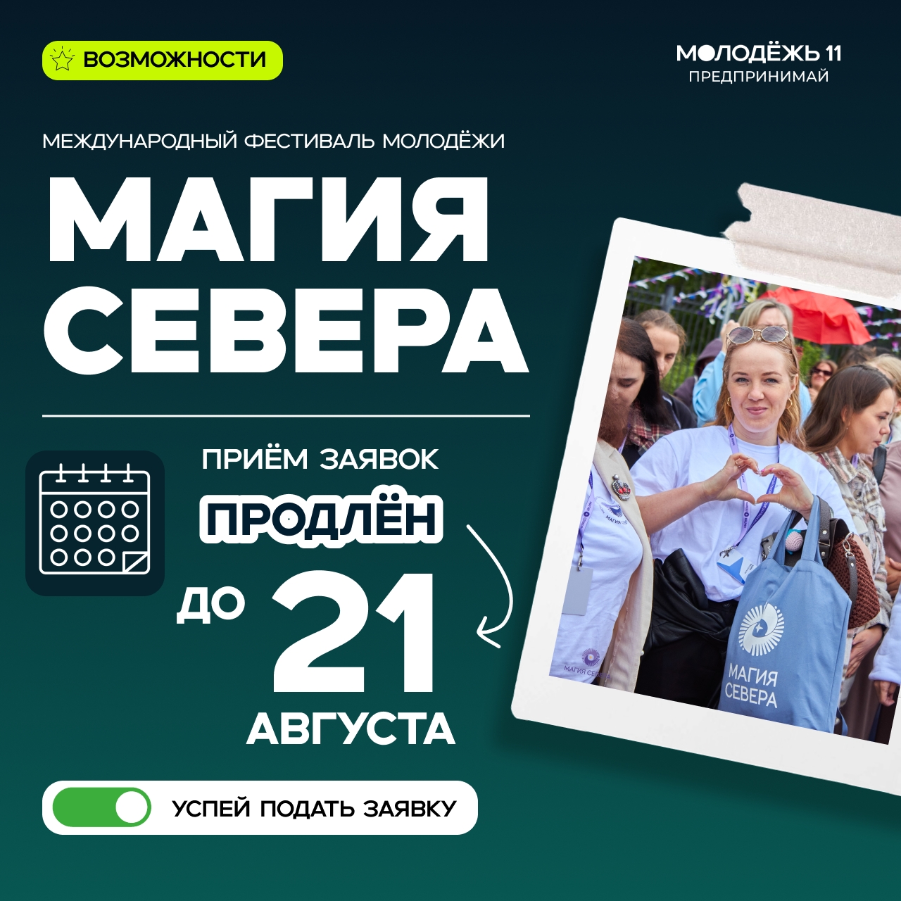 Приём заявок на Международный фестиваль молодёжи «Магия Севера» продлён до 21 августа