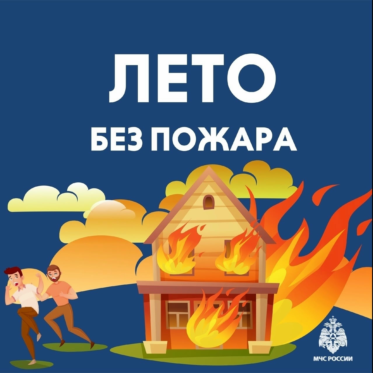 Пожарная безопасность в летний период
