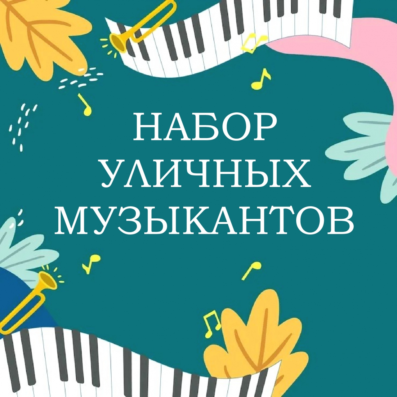 Управление культуры Сыктывкара объявляет открытый набор уличных музыкантов для выступлений в общественных пространствах города.