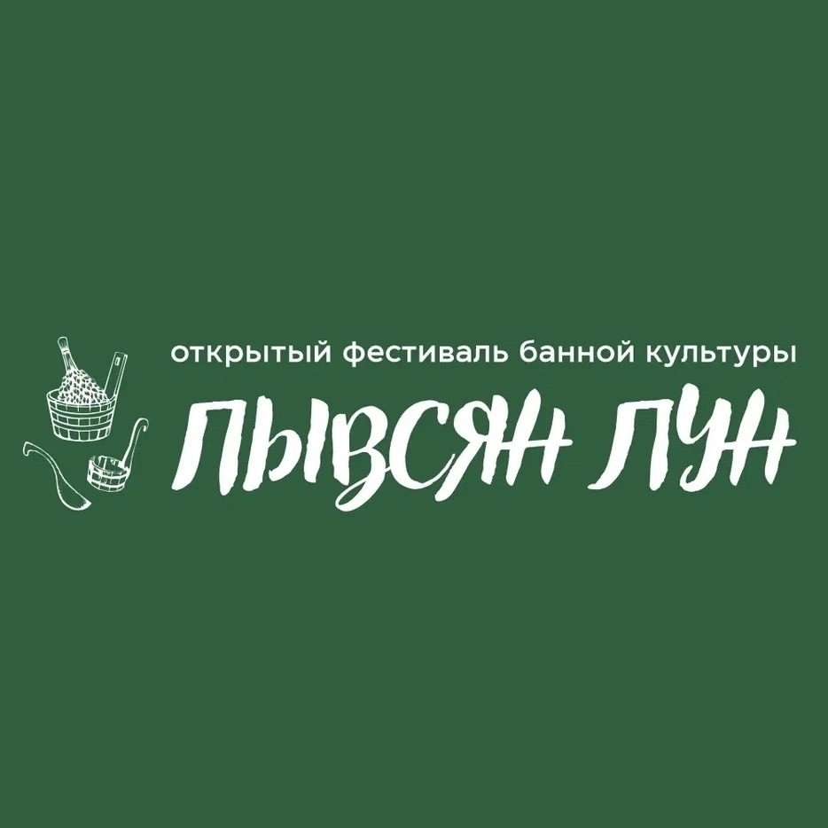 В Сыктывкаре состоится IV открытый фестиваль банной культуры «Пывсян лун»