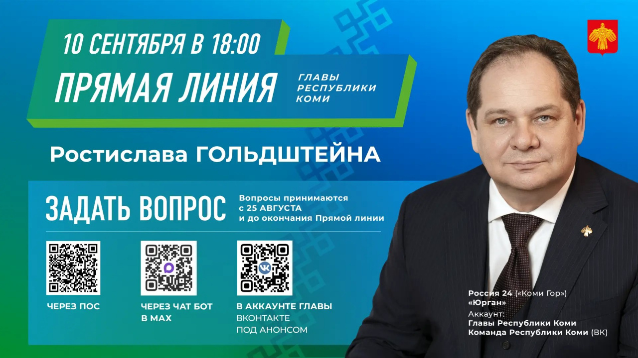 Ростислав Гольдштейн проведёт 10 сентября 2026 года прямую линию, совмещённую с пресс-конференцией