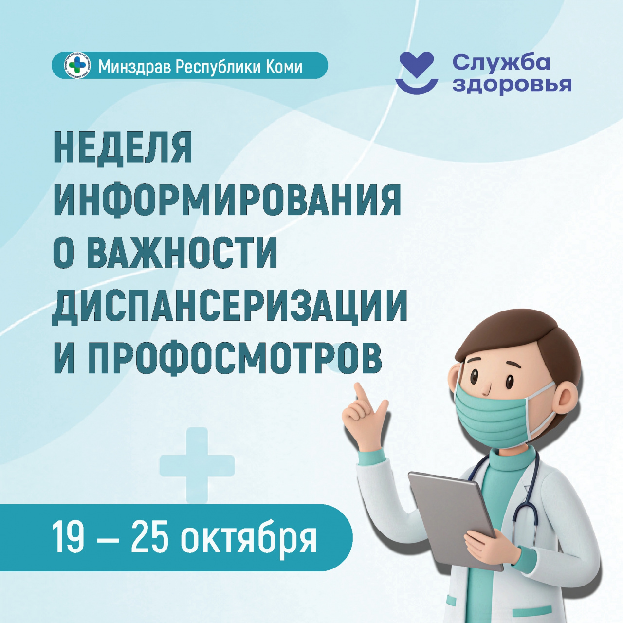 Неделя информирования о важности диспансеризации и профилактических осмотров.