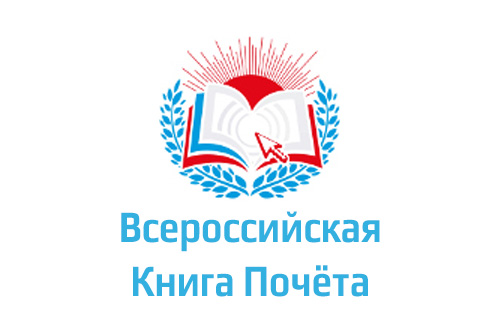 Включение в Федеральный Реестр «Всероссийская книга почета»