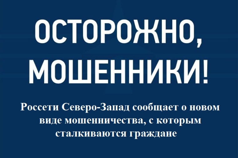 Мошенническая схема в мессенджерах: как аферисты маскируются под «Россети Северо-Запад»