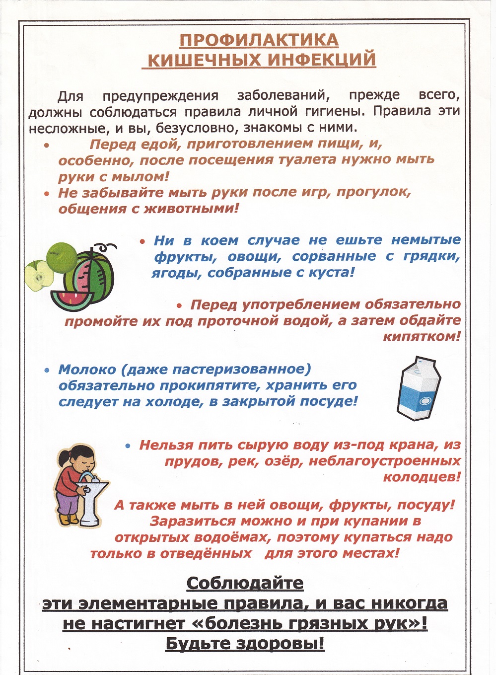 Соблюдайте элементарные правила профилактики "болезни грязных рук"