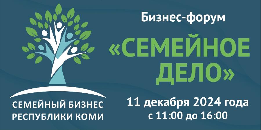 11 декабря пройдет первый в истории нашей республики бизнес-форум "Семейное дело"