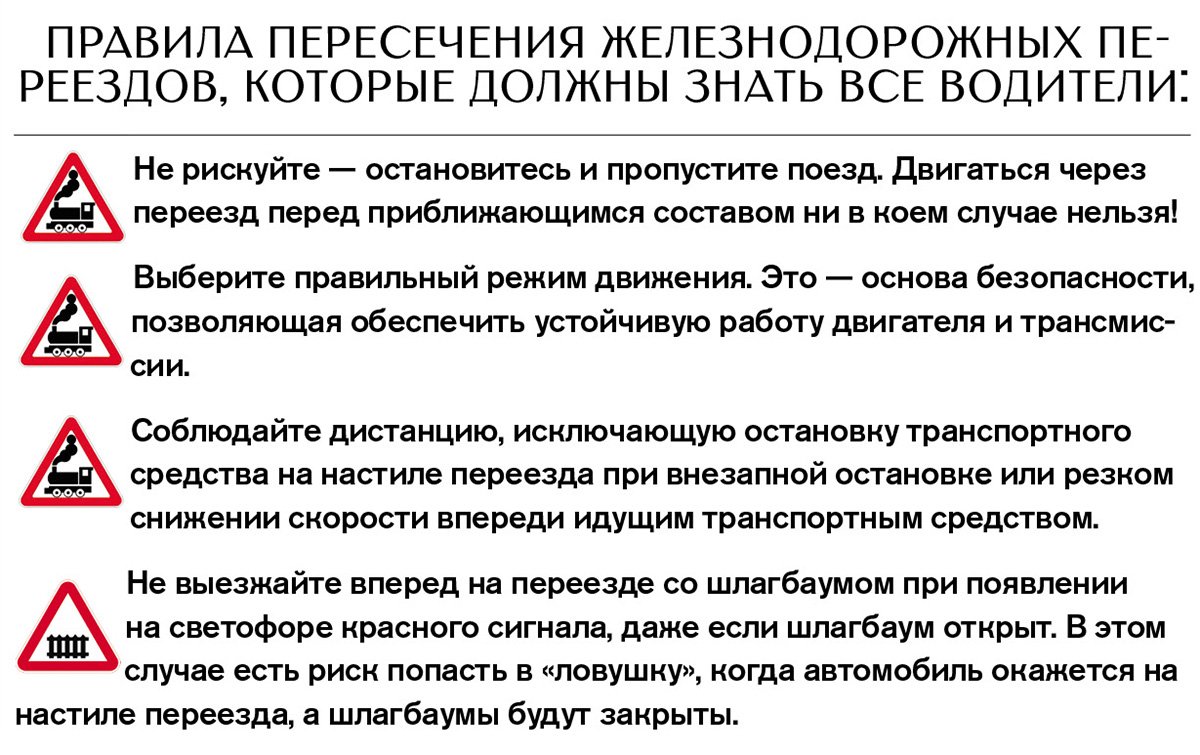 При движении через железнодорожный переезд будьте бдительными и неукоснительно соблюдайте правила дорожного движения 