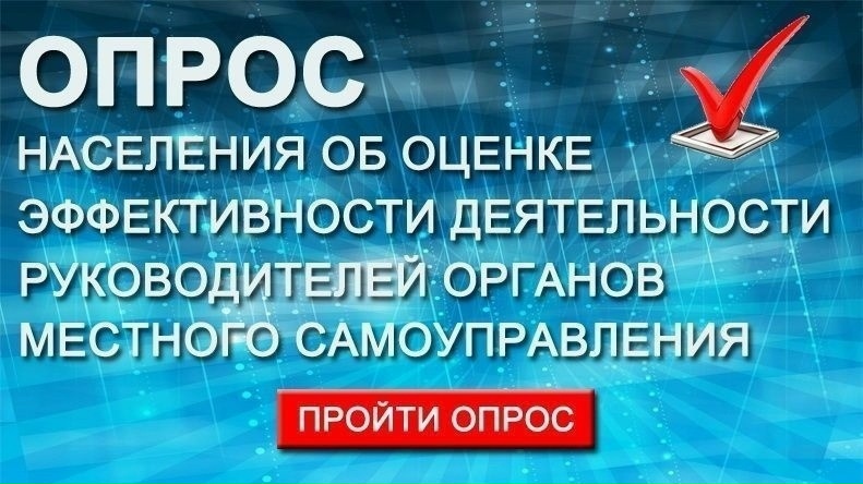 Опрос по оценке эффективности деятельности руководителей органов местного самоуправления муниципальных образований в Республике Коми, унитарных предприятий и учреждений, осуществляющих оказание услуг населению муниципальных образований