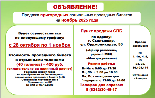 Объявление о продаже пригородных социальных проездных билетов на ноябрь 2025 года