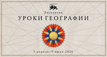 Экскурсия «Уроки географии»