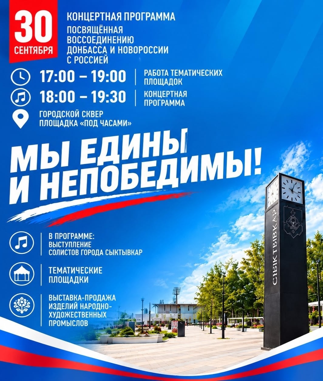 30 сентября приглашаем жителей и гостей Сыктывкара на концертную программу, посвящённую Воссоединению Донбасса и Новороссии с Россией