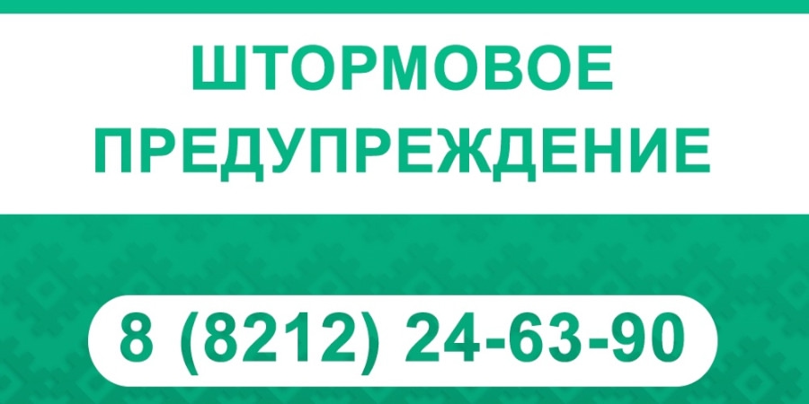 Штормовое предупреждение!