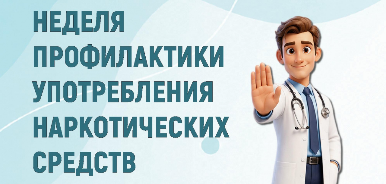 Неделя профилактики употребления наркотических средств