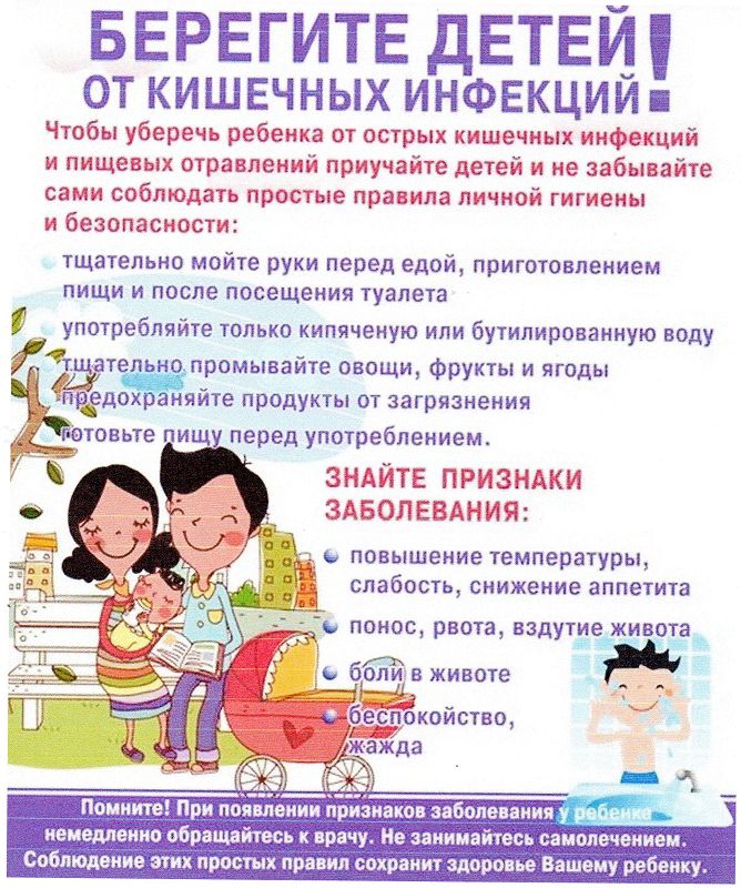 Берегите детей от кишечных инфекций!