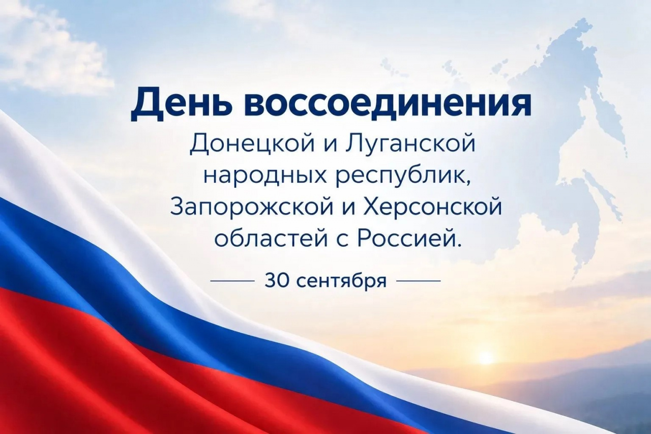 День воссоединения Донецкой Народной Республики, Луганской Народной Республики, Запорожской области и Херсонской области с Российской Федерацией