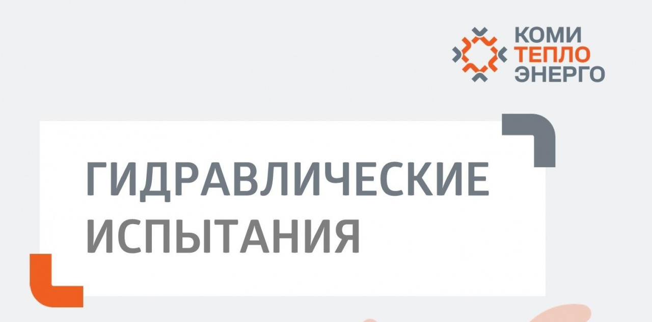 В Сыктывкаре стартуют гидравлические испытания тепловых сетей Они пройдут в несколько этапов и завершатся в середине августа