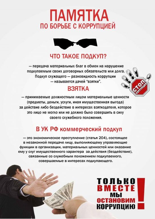 Что такое подкуп?