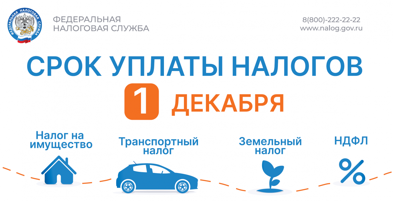 Управление Федеральной налоговой службы по Республике Коми напоминает, что срок уплаты имущественных налогов граждан и НДФЛ за 2025 год 1 декабря 2026 года.