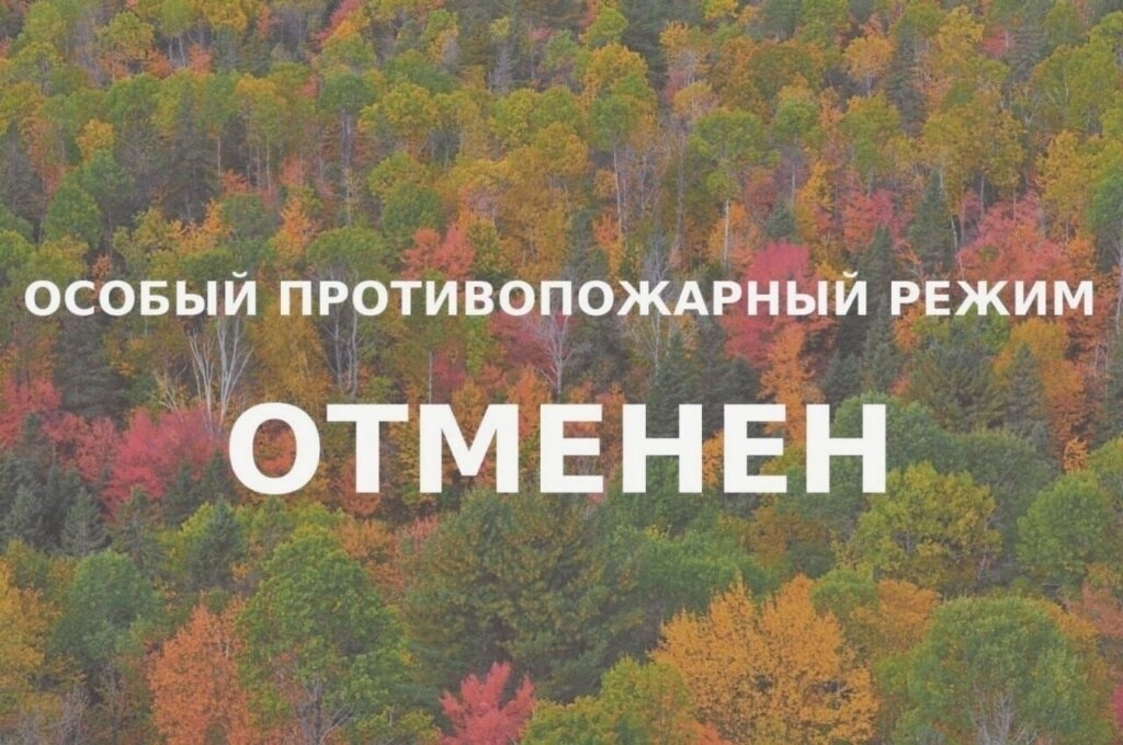 Особый противопожарный режим на территории МО ГО "Сыктывкар", действовавший с апреля этого года, отменен