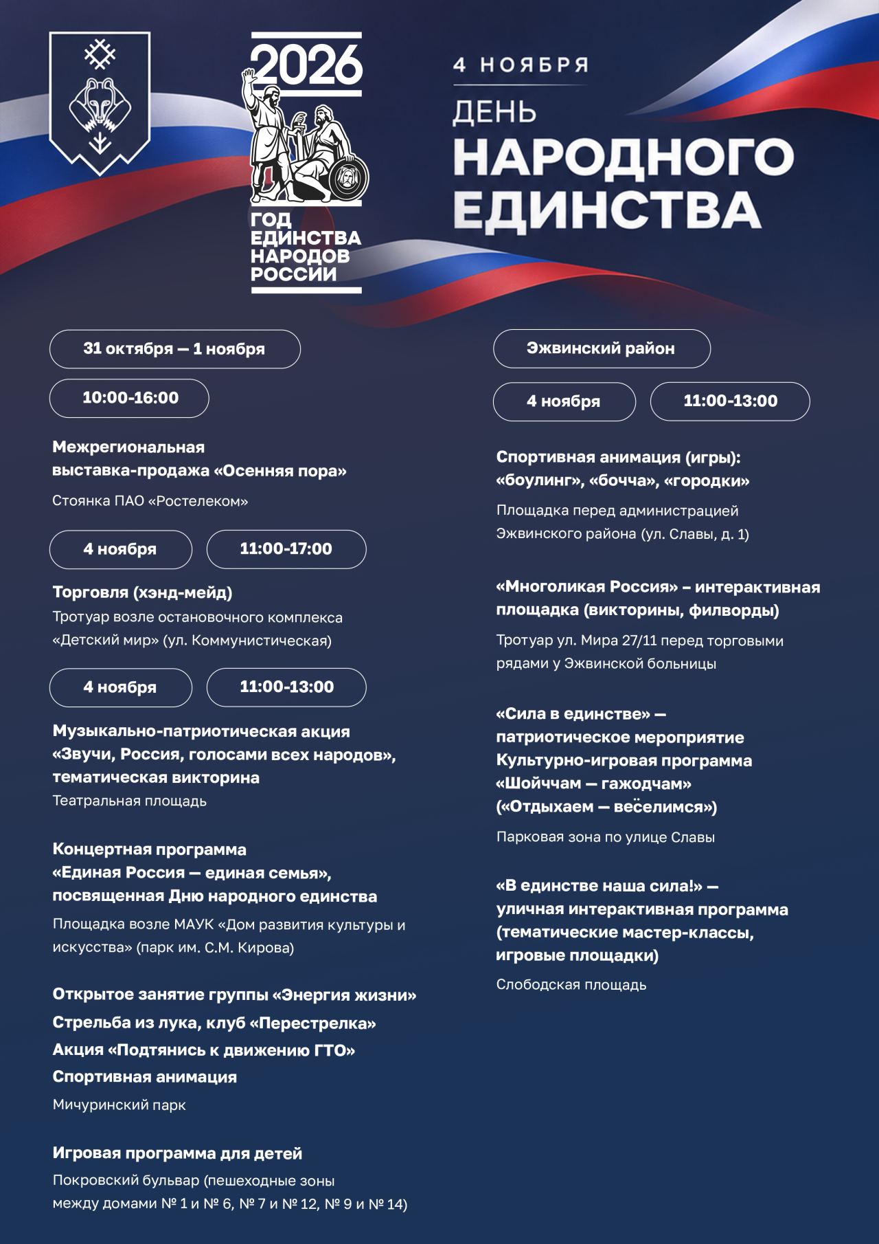 Афиша на День народного единства