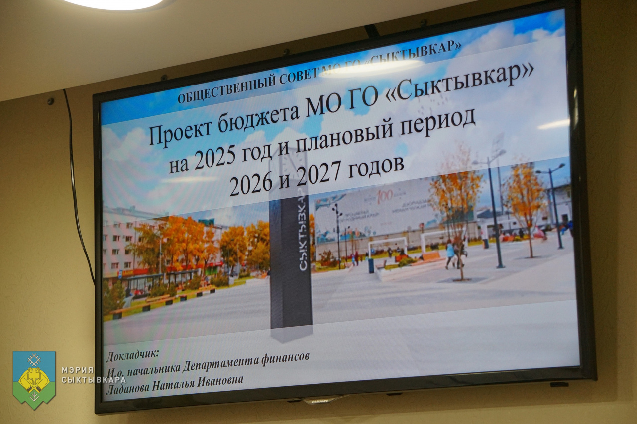 Общественный совета Сыктывкара поддержал проект бюджета города