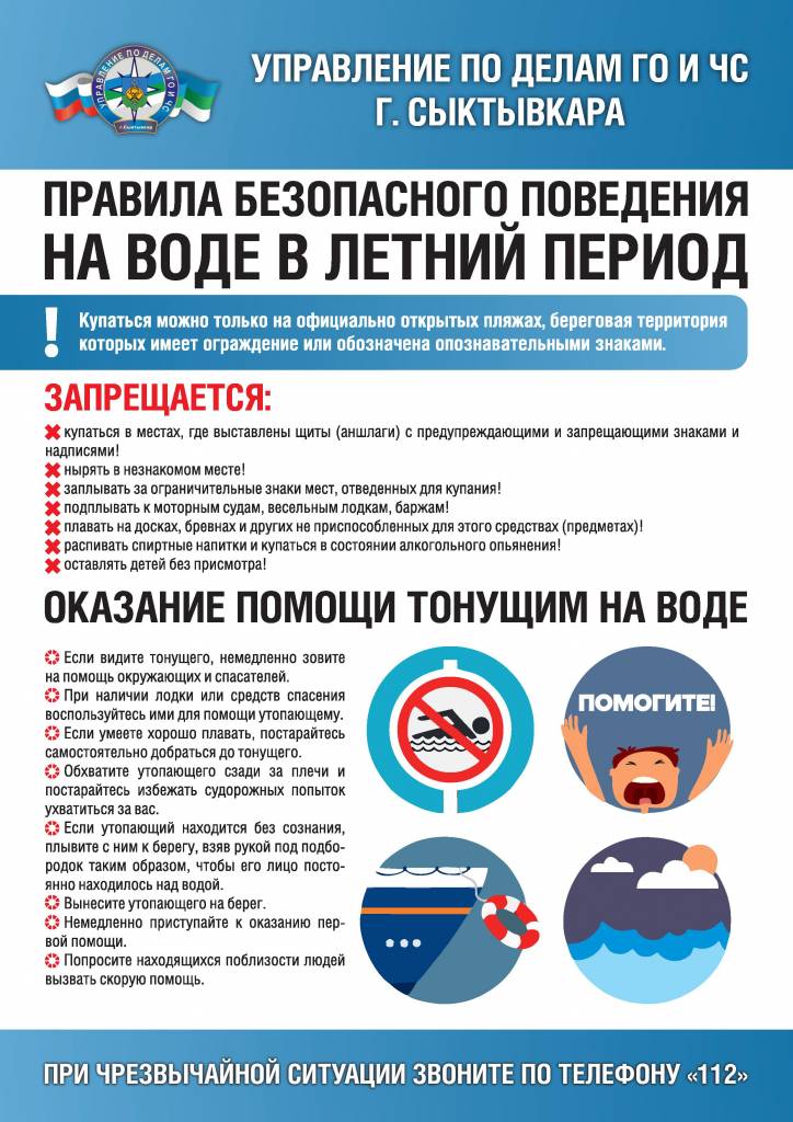 ПРАВИЛА БЕЗОПАСНОГО ПОВЕДЕНИЯ НА ВОДЕ